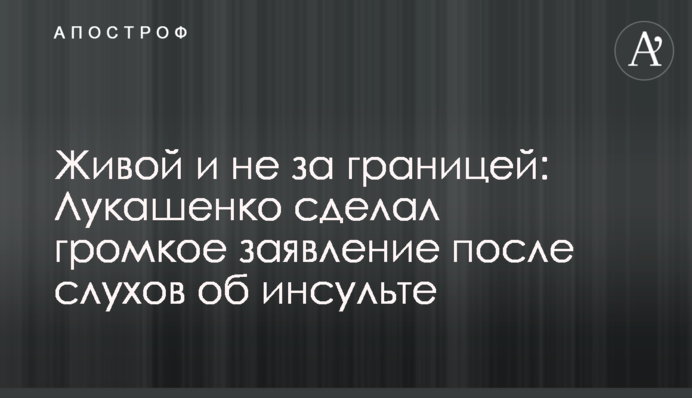 Живой и не за границей: Лукашенко сделал громкое заявление после слухов об инсульте