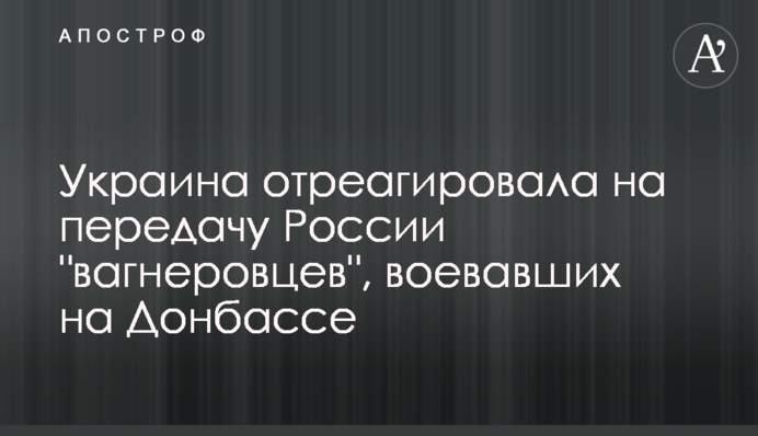 ​Україна відреагувала на передачу Росії 