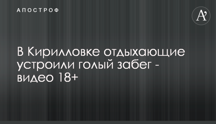 У Кирилівці відпочиваючі влаштували голий забіг - відео 18+