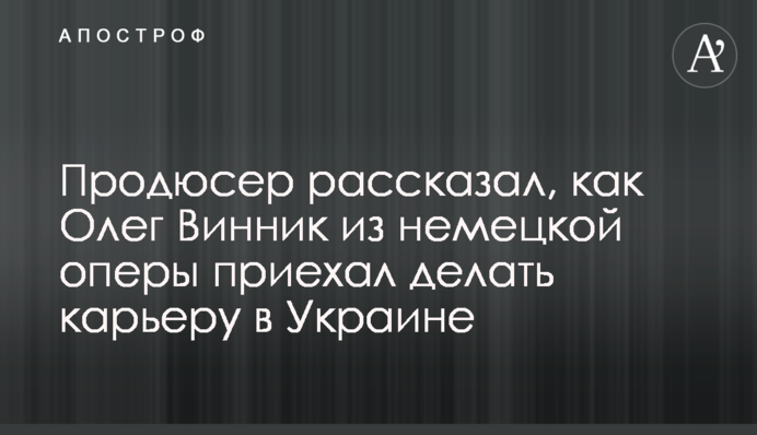 Продюсер розповів, як Олег Винник з німецької опери приїхав робити кар'єру в Україні