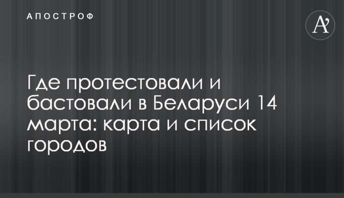 Где протестовали и бастовали в Беларуси 14 марта: карта и список городов