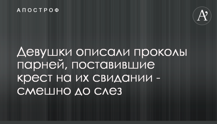 Дівчата описали проколи хлопців, які поставили хрест на їхньому побаченні - смішно до сліз