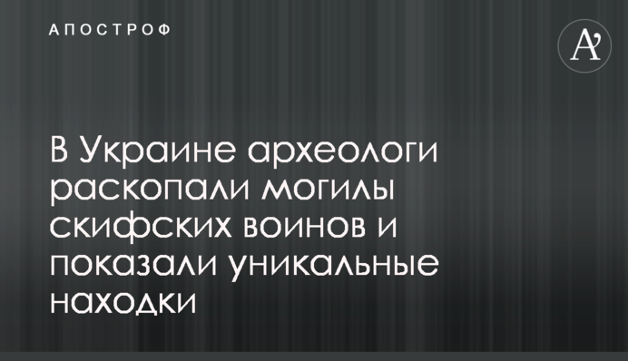 В Україні археологи розкопали могили скіфських воїнів і показали унікальні знахідки