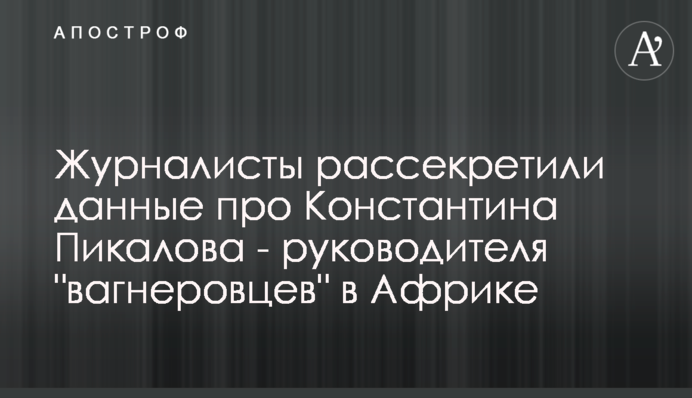 Журналісти розсекретили дані про Костянтина Пікалова - керівника 