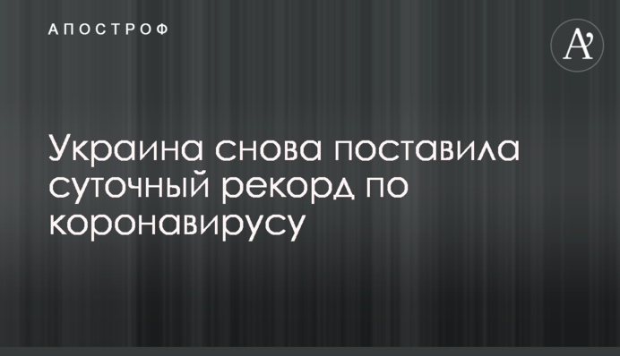 Україна знову поставила добовий рекорд по коронавірусу