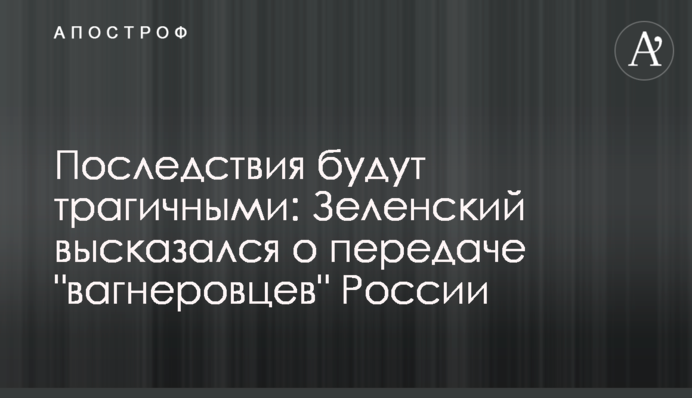 Последствия будут трагичными: Зеленский высказался о передаче 