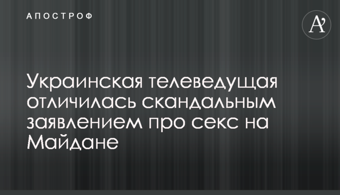 Українська телеведуча відзначилася скандальною заявою про секс на Майдані