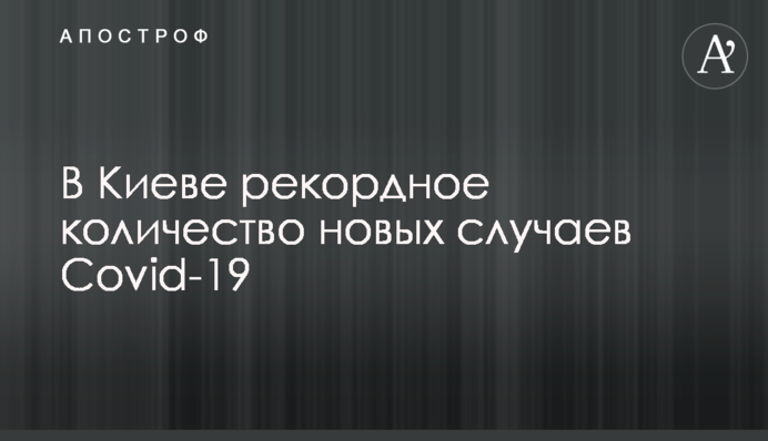 У Києві рекордна кількість нових випадків Covid-19