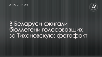 ​У Білорусі спалювали бюлетені тих, хто голосував за Тихановську: фотофакт