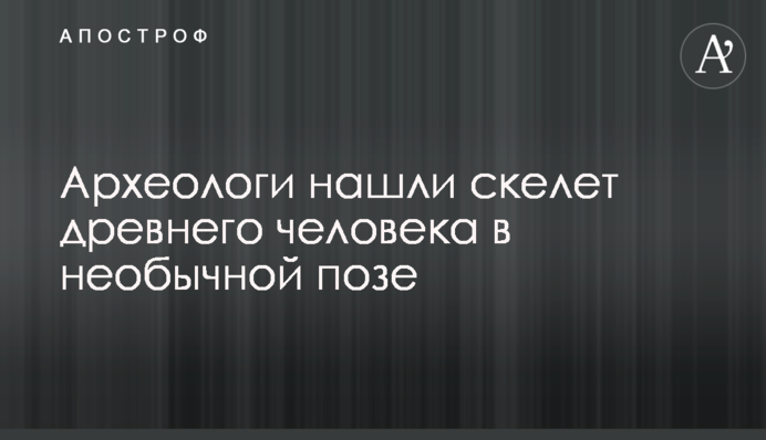 Археологи знайшли скелет стародавньої людини в незвичайній позі