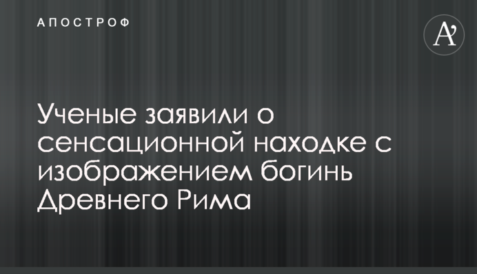 Вчені заявили про сенсаційну знахідку із зображенням богинь Стародавнього Риму