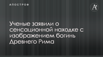Вчені заявили про сенсаційну знахідку із зображенням богинь Стародавнього Риму