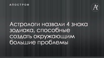 ​Астрологи назвали 4 знака зодіаку, які здатні створити оточуючим великі проблеми