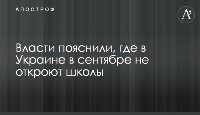 Влада пояснила, де в Україні у вересні не відкриють школи