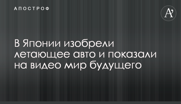 В Японії винайшли літаюче авто і показали на відео світ майбутнього