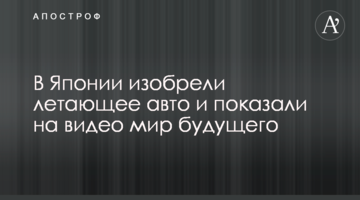 В Японії винайшли літаюче авто і показали на відео світ майбутнього