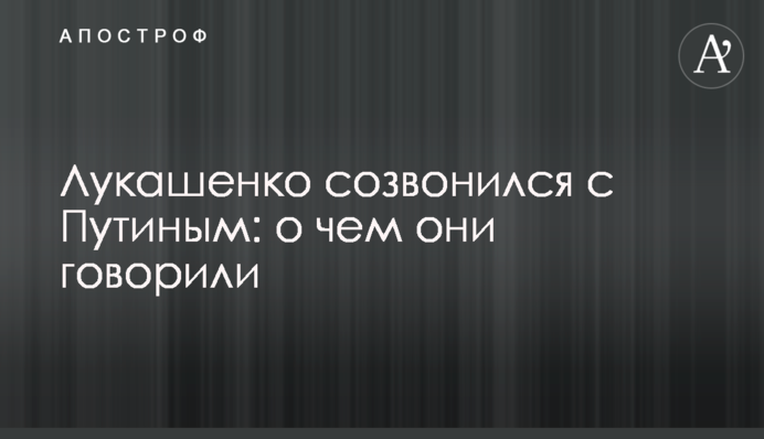 Лукашенко зателефонував Путіну: про що вони говорили