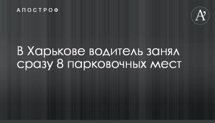 У Харкові водій зайняв відразу 8 паркувальних місць