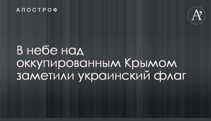 ​У небі над окупованим Кримом помітили український прапор
