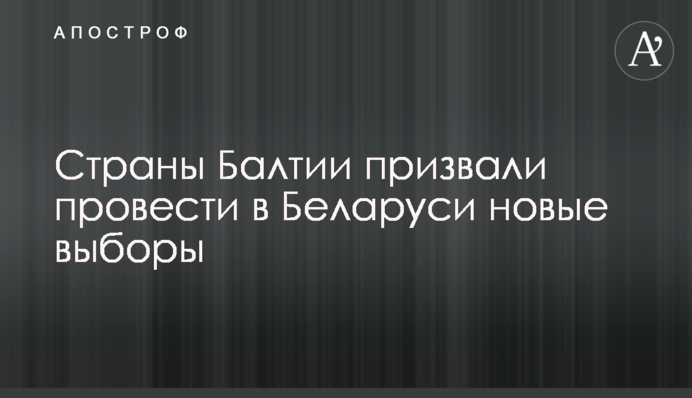 Країни Балтії та Польща закликали провести в Білорусі нові вибори