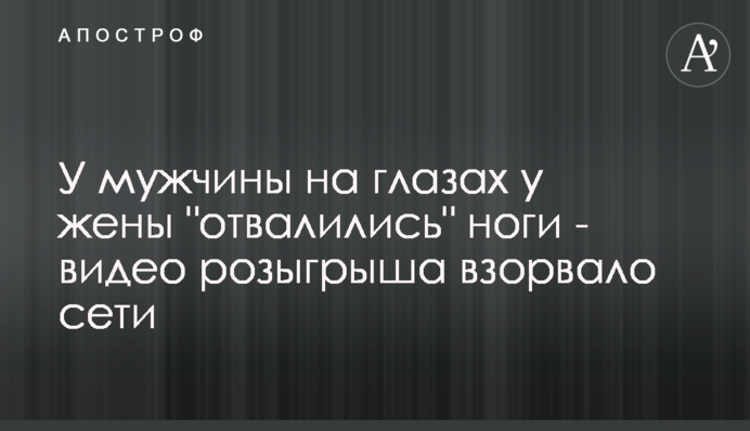 У чоловіка на очах у дружини 