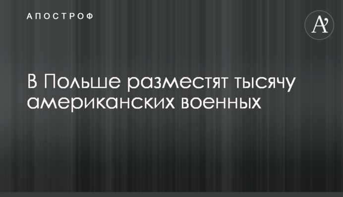 У Польщі розмістять ще тисячу американських військових