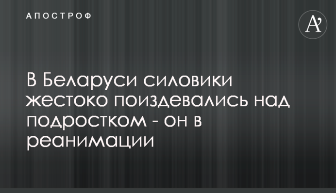 В Беларуси силовики жестоко поиздевались над подростком - он в реанимации