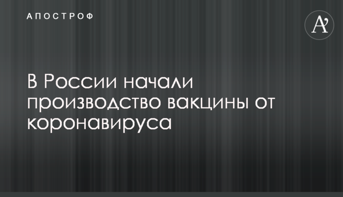 В России начали производство вакцины от коронавируса