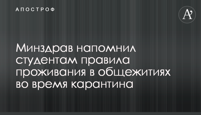 МОЗ нагадало студентам правила проживання в гуртожитках під час карантину
