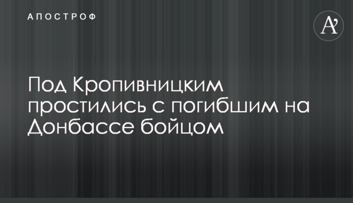 Под Кропивницким простились с погибшим на Донбассе бойцом
