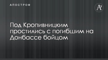 Под Кропивницким простились с погибшим на Донбассе бойцом