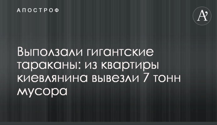 Виповзали гігантські таргани: з квартири киянина вивезли 7 тонн сміття