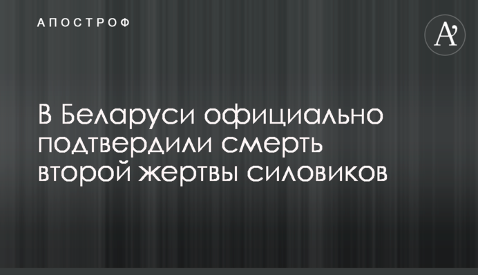 У Білорусі офіційно підтвердили смерть другої жертви силовиків