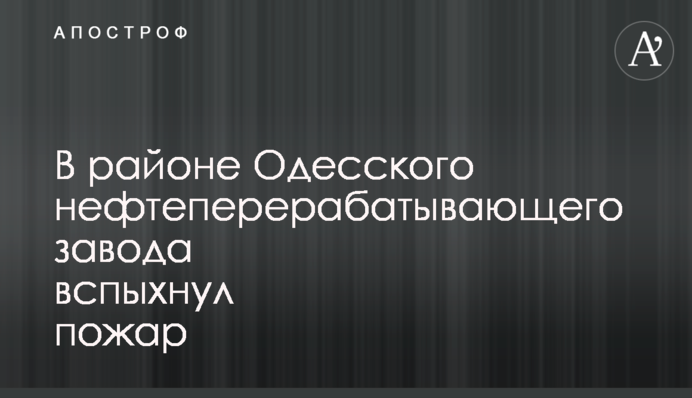В районі Одеського нафтопереробного заводу спалахнула пожежа