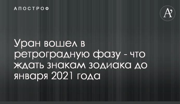 Уран вошел в ретроградную фазу - что ждать знакам Зодиака до января 2021 года