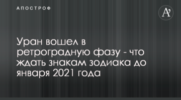 Уран увійшов в ретроградну фазу - що чекати знакам Зодіаку до січня 2021 року