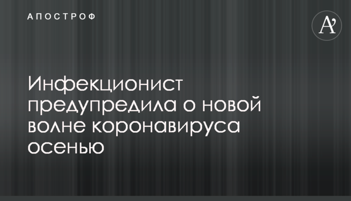 Інфекціоніст попередила про нову хвилю коронавірусу восени