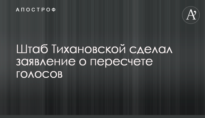 Штаб Тихановської зробив заяву про перерахунок голосів