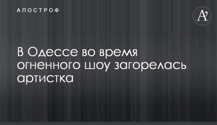 В Одесі під час вогняного шоу загорілася артистка