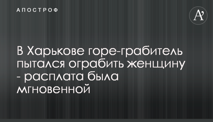 В Харькове горе-грабитель пытался ограбить женщину - расплата была мгновенной