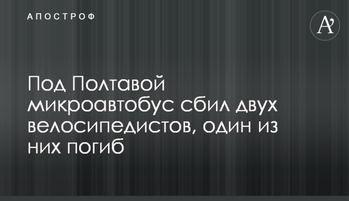 Под Полтавой микроавтобус сбил двух велосипедистов, один из них погиб