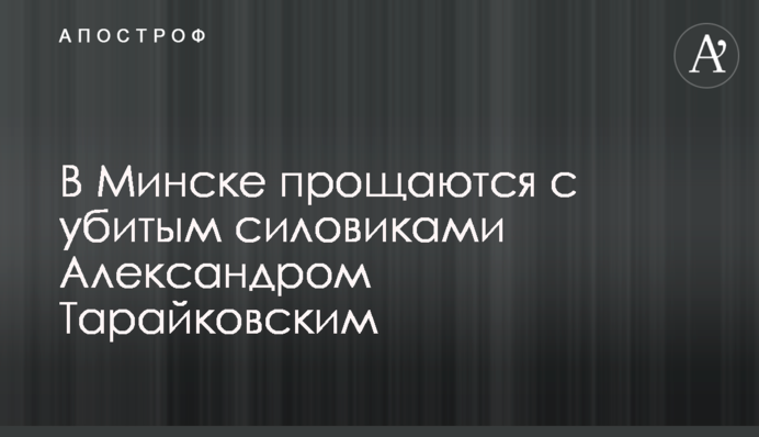 У Мінську прощаються з убитим силовиками Олександром Тарайковським