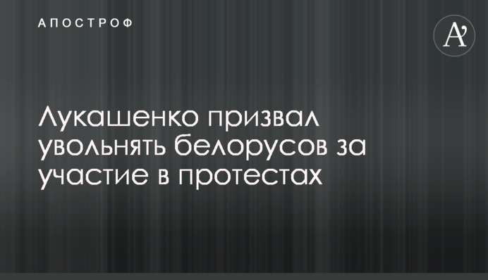 Лукашенко закликав звільняти білорусів за участь в протестах