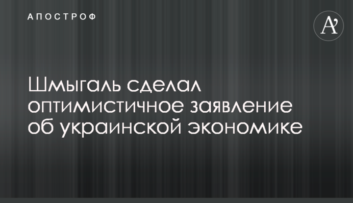 Шмигаль зробив оптимістичну заяву про українську економіку