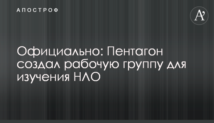 Офіційно: Пентагон створив робочу групу для вивчення НЛО