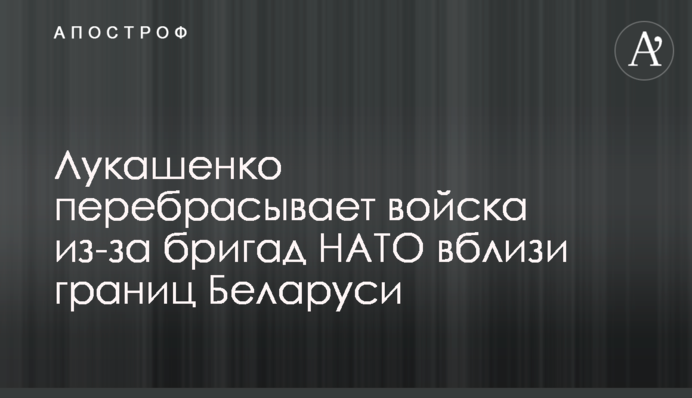 Лукашенко перебрасывает войска из-за бригад НАТО вблизи границ Беларуси