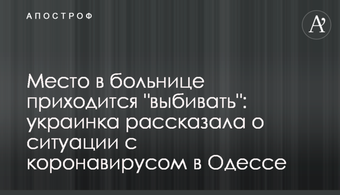 Место в больнице приходится 