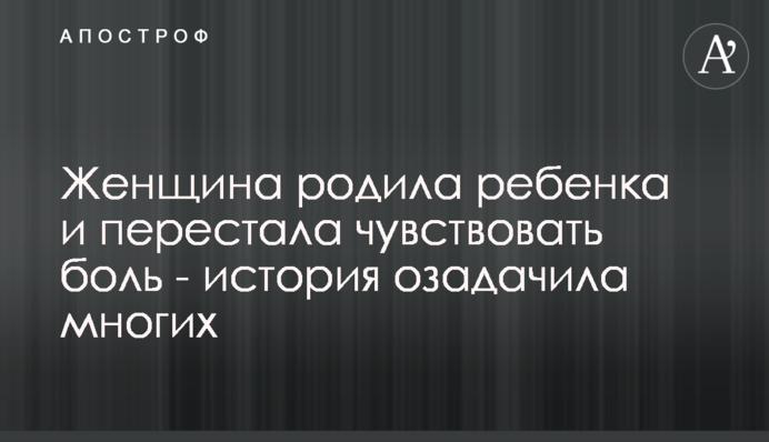 Жінка народила дитину і перестала відчувати біль - історія спантеличила багатьох
