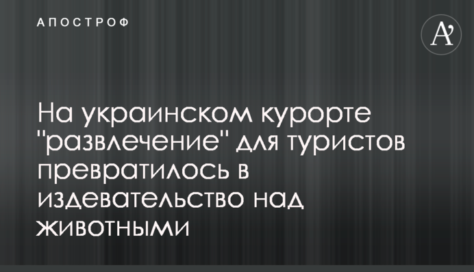 На українському курорті 