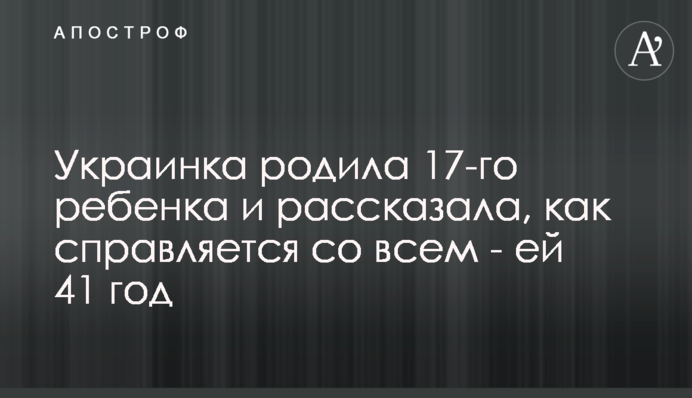 Украинка родила 17-го ребенка и рассказала, как справляется со всем - ей 41 год